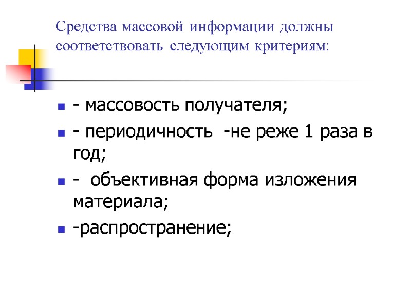 Средства массовой информации должны соответствовать следующим критериям:  - массовость получателя; - периодичность 